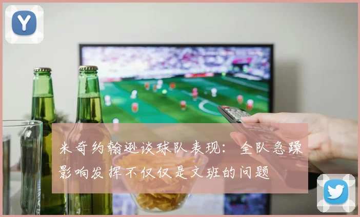 米奇约翰逊谈球队表现：全队急躁影响发挥不仅仅是文班的问题