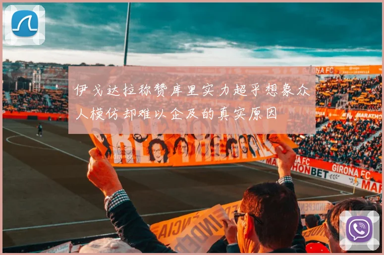 伊戈达拉称赞库里实力超乎想象众人模仿却难以企及的真实原因