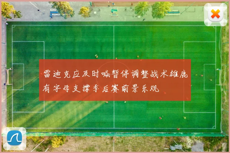 雷迪克应及时喊暂停调整战术雄鹿有字母支撑季后赛前景乐观