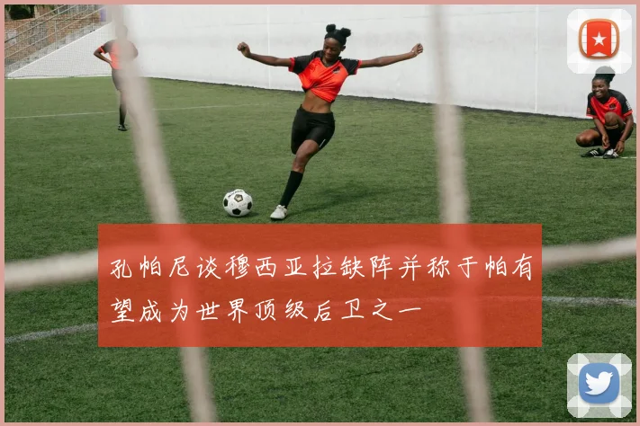 孔帕尼谈穆西亚拉缺阵并称于帕有望成为世界顶级后卫之一