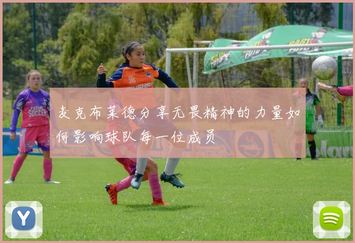 麦克布莱德分享无畏精神的力量如何影响球队每一位成员