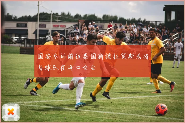 国安冬训前往泰国新援拉莫斯或将与球队在海口会合
